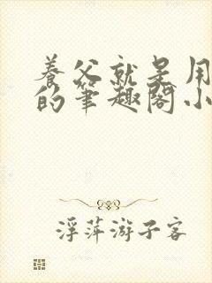 养父就是用来干的笔趣阁小说在线阅读封面