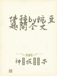 借种by豌豆笔趣阁全文