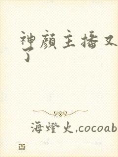 神颜主播又封神了