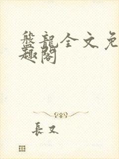 盘龙全文免费笔趣阁