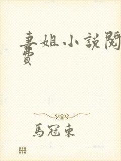 妻姐小说阅读免费