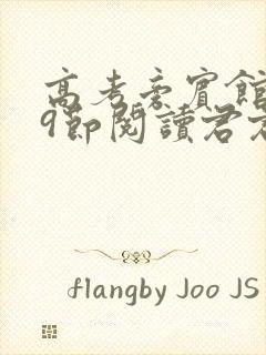 高考旁宾馆1—9节阅读君君