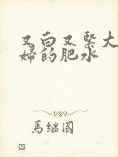 又白又紧大屁贵妇的肥水封面