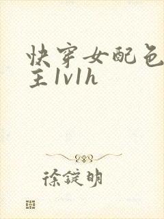 快穿女配色诱男主1v1h