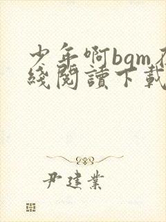 少年啊bgm在线阅读下载免费