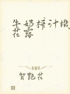 牛奶榨汁机金银花露