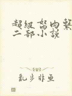 超级胬肉系统第二部小说