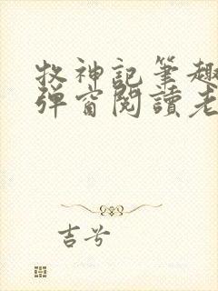 牧神记笔趣阁无弹窗阅读老鬼