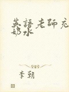 英语老师充足的奶水