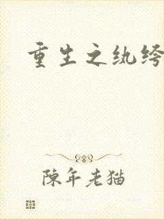 重生之纨绔天才