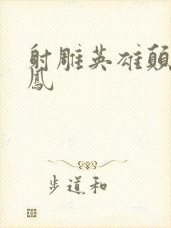 射雕英雄颠倒鸾凤