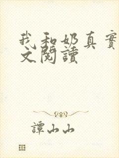 我和奶真实乱全文阅读封面