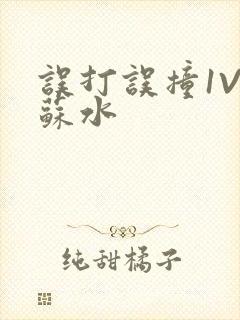 误打误撞1V1苏水