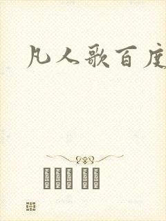 凡人歌百度百科
