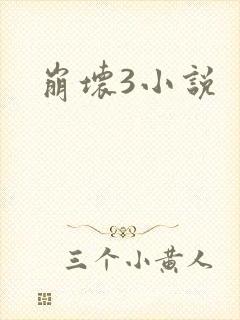 崩坏3小说