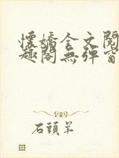 怀娇全文阅读笔趣阁无弹窗封面