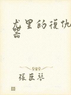 尤里的复仇修改器