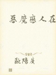 恶魔恋人在身边封面