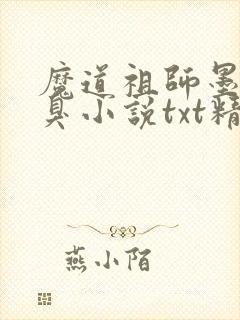 魔道祖师墨香铜臭小说txt精校版