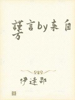 谨言by来自远方