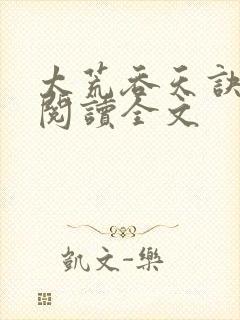 太荒吞天诀免费阅读全文