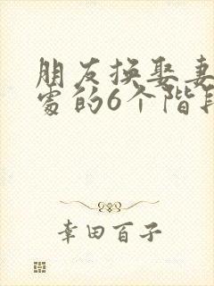 朋友换娶妻后相处的6个阶段