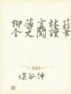 柳薄言林莉免费全文阅读笔趣阁