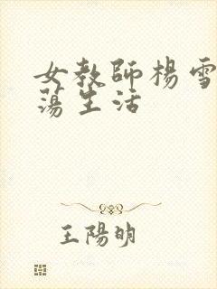 女教师杨雪的性荡生活