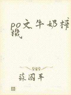 po文牛奶榨汁机