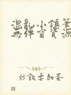 混乱小镇笔趣阁无弹窗资源