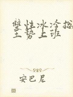 双性冰冷总裁含玉势上班