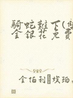 骑蛇难下(双)金银花免费阅读封面