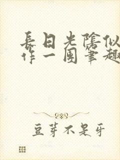 长日光阴似箭乱作一团笔趣阁