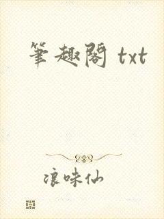 笔趣阁 txt