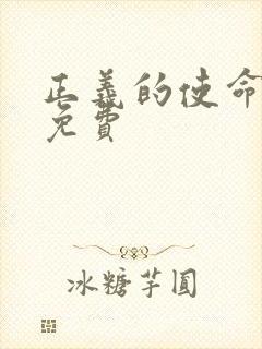 正义的使命全文免费