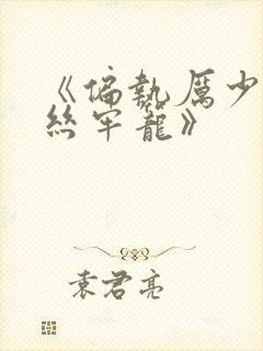 《偏执厉少的金丝牢笼》封面