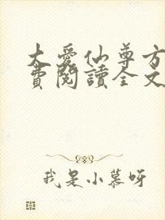 大爱仙尊方源免费阅读全文