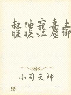 叔他宠妻上瘾古暖暖江尘御免费阅读笔趣阁封面