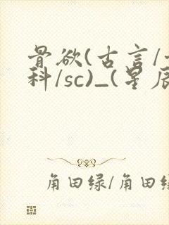 骨欲(古言/骨科/sc)_(星辰鲸落)_