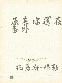 原来你还在这里番外