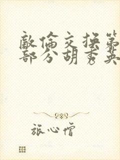 敌伦交换第11部分胡秀英