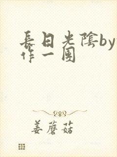 长日光阴by乱作一团