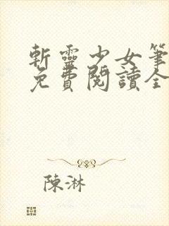 斩灵少女笔趣阁免费阅读全文