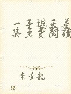 一手遮天养母全集免费阅读笔趣阁