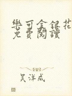 乐可金银花小说免费阅读封面