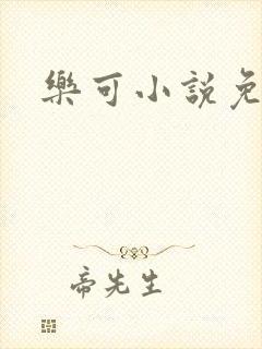 乐可小说免费封面