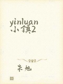 yinluan小镇2