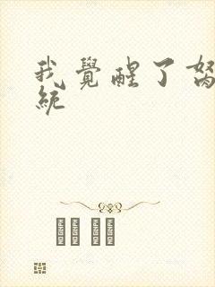 我觉醒了胬肉系统