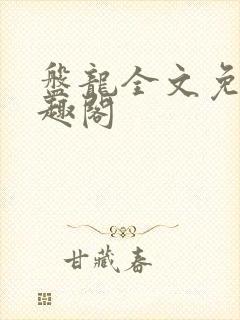 盘龙全文免费笔趣阁