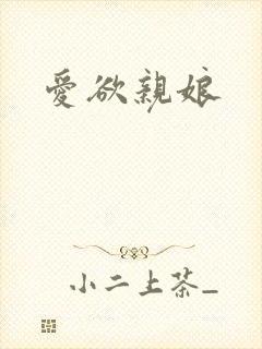 爱欲亲娘